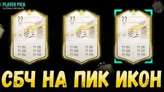 СБЧ НА ПИК НА ИКОНУ и ТОТИ МАРКЕТ ФИФА 22