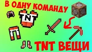 TNT вещи и мобы в одну команду мой механизм часть 1