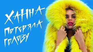 Ханна - Потеряла голову (Премьера клипа, 2015)
