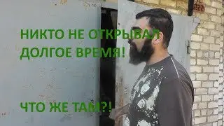 Гараж который долго не открывали\Капсула времени