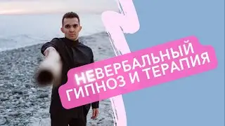 Невербальный гипноз | Гипнотерапия | Телесная терапия