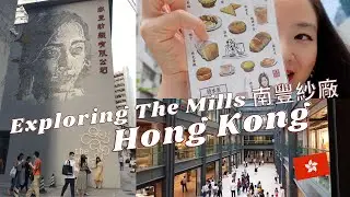 Exploring The Mills Hong Kong | 南豐紗廠 | 荃灣香港🇭🇰