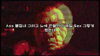 DJ대중 & MC발년 & J.Mayhem - The Rapⓔ and The Kidnap and The Murder