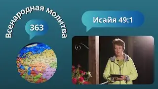 363. Всенародная молитва. 28 августа. Исаия 49:1