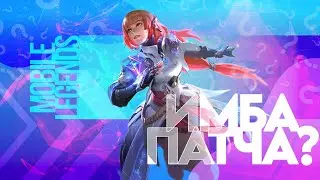 ГВИНЕВРА ИМБА ПАТЧА? КАК ТАЩИТЬ В СОЛО РАНГЕ | MOBILE LEGENDS | SHARPY