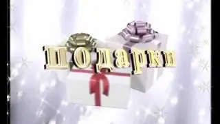 ПОДАРКИ 1