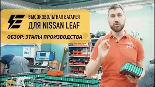 Батарея Ниссан Лиф (ВВБ) - новая технология