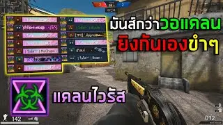 PB สนุกกว่าวอแคลน ยิงกันเองแคลนไวรัส!