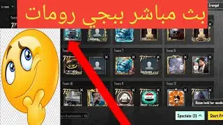 بث مباشر ببجي موبايل رومات للمتابعين وتحديات مستودع bgmi live pubg live