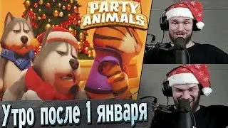 Новогодняя УГАРНАЯ битва в Party Animals! | Нарезка новогоднего стрёма Joe Speen^а