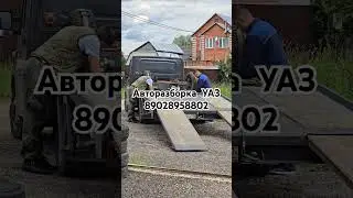 #БорРазбор #авторазборка УАЗ БУХАНКА #уаз #uaz #топ #уазик #уазпатриот #уазбуханка #уазхантер