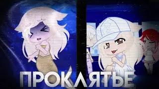 Мини фильм ~Проклятье~🍉Гача Клуб🍉 1/10