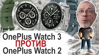 Лучшее не враг хорошего OnePlus Watch 3 и OnePlus Watch 2 