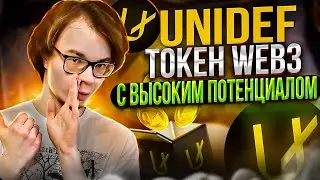 UNIDEF 🔥ТОКЕН WEB3 С ВЫСОКИМ ПОТЕНЦИАЛОМ