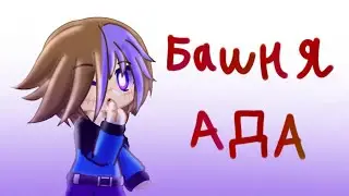 Башня Ада 💥 [prod. Капуста] (полный клип)