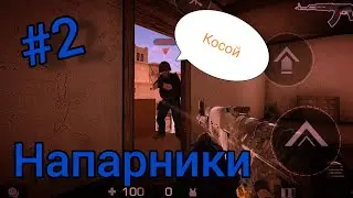 Проклятые Напарники в Standoff 2