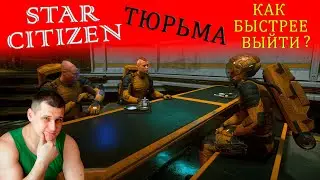 ►Тюрьма в star citizen - Как быстрее выйти из тюрьмы в стар ситизен? - Отмывка в тюрьме!