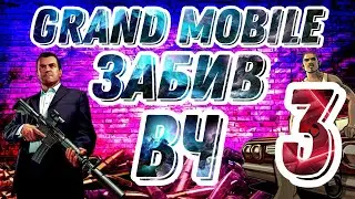 ГРАНД МОБАЙЛ ЗАБИВ ВЧ 3