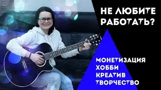 Я ненавижу свою работу/вопрос от подписчика. Монетизация хобби. Наслаждение каждый день.