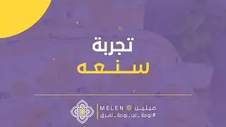 تجربة سنعه معنا | مفارش ميلين