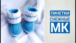 Пинетки снежные/ Попетельный МК/ Пинетки на 2-х спицах