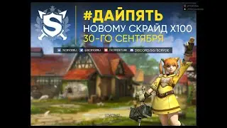 Scryde x100. Ограничение в 2 окна :) afkMaloy.