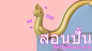 ปั้นสัตว์ในจินตนาการโดย : Zbrush ( EP.2)
