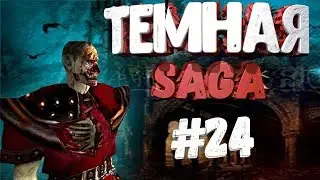 Прохождениe Gothic 2 мод [Тёмная Сага] [#24] Продолжаем
