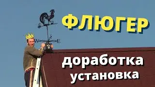 Флюгер. Доработка. Установка своими руками.