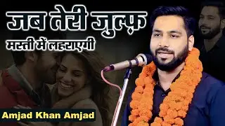 जब तेरी ज़ुल्फ़ मस्ती में लहराएगी | Amjad Khan Amjad | All India Mushaira | मुशायरे में धमाल मचा दिया