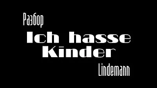 Ich hasse Kinder : разбираем полезности песни! (модальные глаголы, приставки, сильные глаголы)