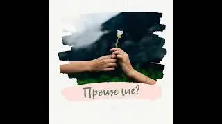 Прощение - ключ к свободе!!!