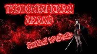 【VZ】【пародия на ТИХООКЕАНСКИЙ РУБЕЖ 2 только наоборот ТИХООКЕАНСКАЯ АКАМЭ】