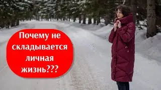 Почему не складывается личная жизнь?