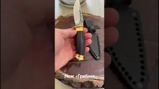 Разделочный. Шкуросъемный Нож грибник.