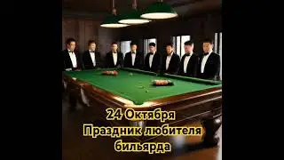 День бильярда!