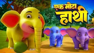 एक मोटा हाथी और रोमांचक नॉनस्टॉप किड्स राइम्स | 17 Minutes Non-Stop Hindi Rhymes | Apex Kids TV