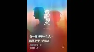 隔壁老樊_樊凱杰《在一座城等一個人》（《我的人間煙火》電視劇思念主題曲）