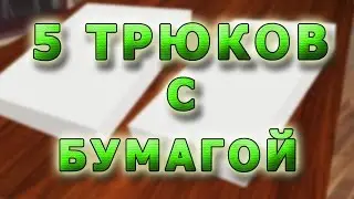 5 КРУТЫХ САМОДЕЛОК ИЗ БУМАГИ!!! ЛАЙФХАКИ С БУМАГОЙ!!!