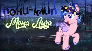 [пони-клип] Мона Лиза (с днём рождения меня :3 )