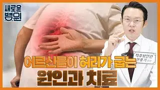 허리가 구부러지신 어르신들 필수 시청 영상❗ | 허리가 왜 구부러질까? | 구부러지는 허리를 펼 수는 없을까? | 허리가 구부러지는 원인과 치료 방법 대공개❗