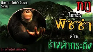กฎในการส่งพิซซ่าที่บ้านช่างทำกระดิ่ง [Creepypasta ไทย]