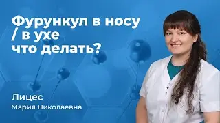 Фурункул в носу или в ухе что делать? Лицес Мария Николаевна, ЛОР врач (167.09)