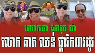 លោកតា Savuth Chea គាត ឈន់ ហោ ណាំហុង ផ្ការីក៣រដូវ