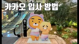 카카오 교육 후기 및 입사 준비 소개