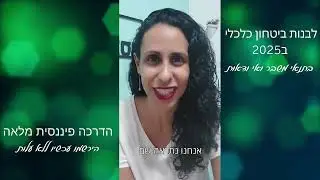 איך להיערך כלכלית ל2025? הדרכת חובה