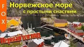 Норвежское море - с простыми снастями. РР4.