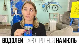 ВОДОЛЕЙ - ТАРО ПРОГНОЗ НА ИЮЛЬ 2023