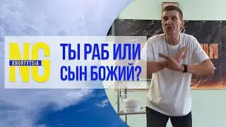 Ты раб или сын Божий?