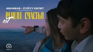 OST #Рецептсчастья | Aehneas - Сүйүү келет